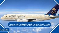 طيران اديل عروض اليوم الوطني السعودي 94 كاملة 1446