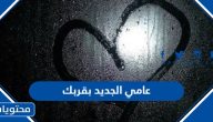 اجمل عبارات عامي الجديد بقربك أجمل 2025