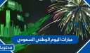 عبارات اليوم الوطني السعودي 1447 رسائل تهنئة اليوم الوطني 2025