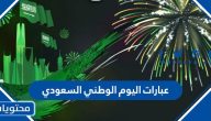 عبارات اليوم الوطني السعودي 1447 رسائل تهنئة اليوم الوطني 2025