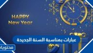 عبارات بمناسبة السنة الجديدة 2025