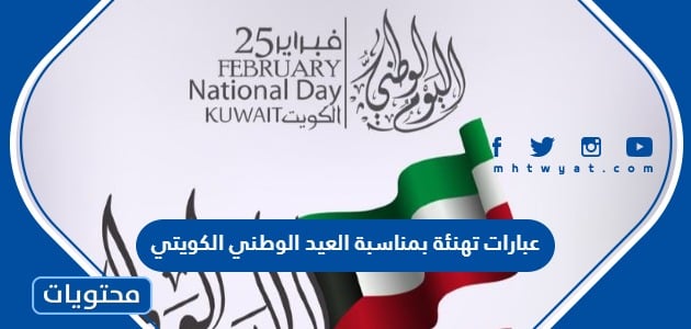 عبارات تهنئة بمناسبة العيد الوطني الكويتي 2024