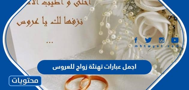 اجمل عبارات تهنئة زواج للعروس 2024