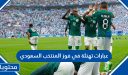 عبارات تهنئة في فوز المنتخب السعودي 2025