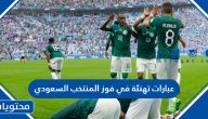 عبارات تهنئة في فوز المنتخب السعودي 2025