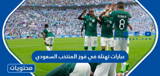 عبارات تهنئة في فوز المنتخب السعودي 2024