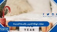 عبارات تهنئة للحبيب بالسنة الجديدة 2025