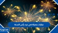 عبارات جميلة في عيد رأس السنة 2026