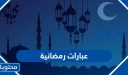 عبارات رمضانية 2026 أجمل كلمات استقبال شهر رمضان المبارك 1447