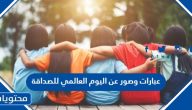 عبارات وصور عن اليوم العالمي للصداقة 2025