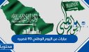 عبارات عن اليوم الوطني 96قصيره