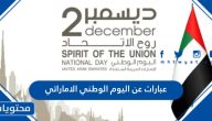 عبارات عن اليوم الوطني الاماراتي 2025