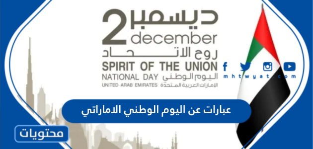 عبارات عن اليوم الوطني الاماراتي 2025