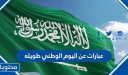 عبارات عن اليوم الوطني طويله واجمل ما قيل في العيد الوطني السعودي 96