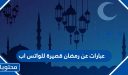 عبارات عن رمضان قصيرة للواتس اب 2026