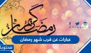 عبارات عن قرب شهر رمضان 1447/2026 جديدة ومكتوبة