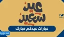 عبارات عيدكم مبارك 2026 جديدة