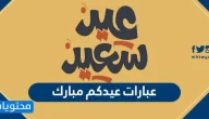 عبارات عيدكم مبارك 2025 جديدة