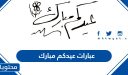 أجمل عبارات عيدكم مبارك 2026 جديدة ومميزة بالصور