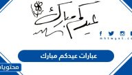أجمل عبارات عيدكم مبارك 2025 جديدة ومميزة بالصور