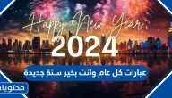 عبارات كل عام وانت بخير سنة جديدة 2025