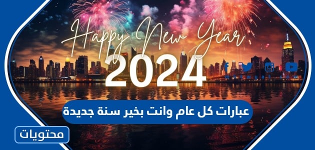عبارات كل عام وانت بخير سنة جديدة 2024