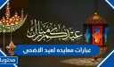 عبارات معايده لعيد الاضحى 2026