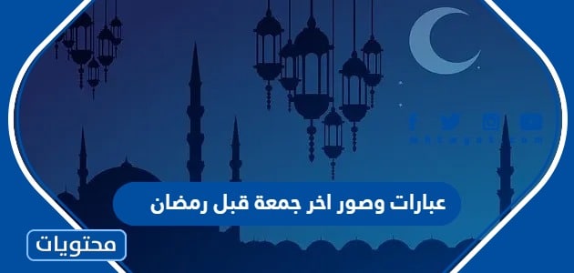 عبارات وصور اخر جمعة قبل رمضان 2024