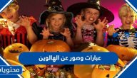 عبارات وصور عن الهالوين 2025