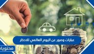 عبارات وصور عن اليوم العالمي للادخار 2025