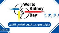 عبارات وصور عن اليوم العالمي للكلى 2025