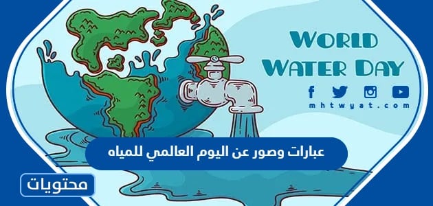 عبارات وصور عن اليوم العالمي للمياه 2024