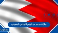 عبارات وصور عن اليوم الوطني البحريني 2025