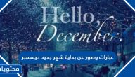 عبارات وصور عن بداية شهر جديد ديسمبر 2025