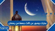 عبارات وصور عن ثالث جمعة من رمضان 2025