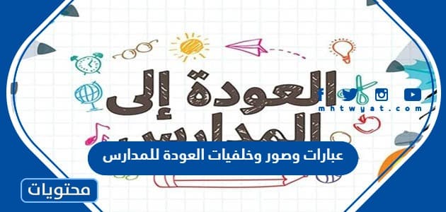 عبارات وصور وخلفيات العودة للمدارس 2024