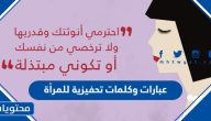 عبارات وكلمات تحفيزية للمرأة 2025