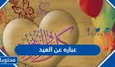عباره عن العيد 2026 .. 25 عبارة جميلة عن عيد الاضحى 1447