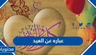 عباره عن العيد 2025.. 25 عبارة جميلة عن عيد الاضحى 1446