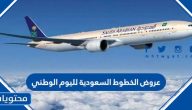 عروض الخطوط السعودية لليوم الوطني 94