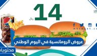 عروض الرومانسية في اليوم الوطني 94 .. عروض الرومانسية لليوم الوطني 1446