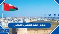 عروض العيد الوطني العماني 52 لسنة 2022