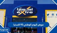 عروض اليوم الوطني 93 اكسترا