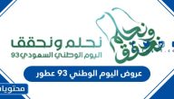 عروض اليوم الوطني 93 عطور