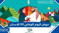 عروض اليوم الوطني 93 للاسنان