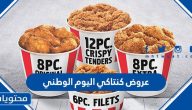 عروض كنتاكي اليوم الوطني 93 لعام 1445