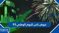 قائمة عروض ناس لليوم الوطني 94 كاملة 1445