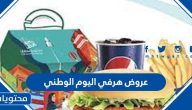 عروض هرفي اليوم الوطني 93 .. اقوى عروض هرفي لليوم الوطني السعودي 1445