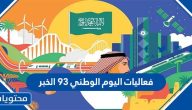 فعاليات اليوم الوطني 93  الخبر كاملة 1445 بالاوقات والاماكن