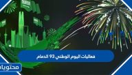 فعاليات اليوم الوطني 93 الدمام